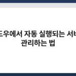 윈도우에서 자동 실행되는 서비스 관리하는 법 4