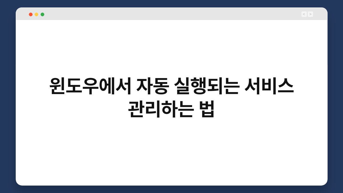 윈도우에서 자동 실행되는 서비스 관리하는 법 1
