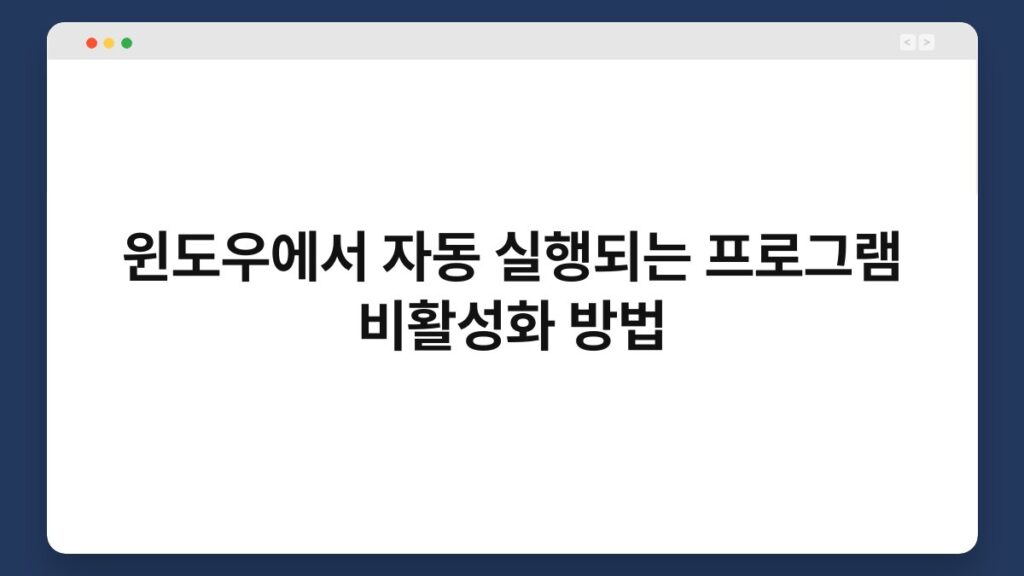 윈도우에서 자동 실행되는 프로그램 비활성화 방법 1