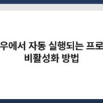 윈도우에서 자동 실행되는 프로그램 비활성화 방법 5