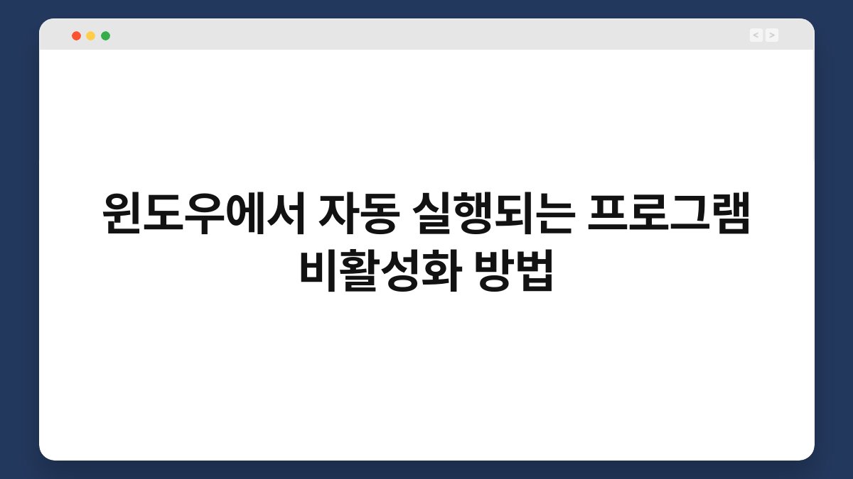 윈도우에서 자동 실행되는 프로그램 비활성화 방법 1