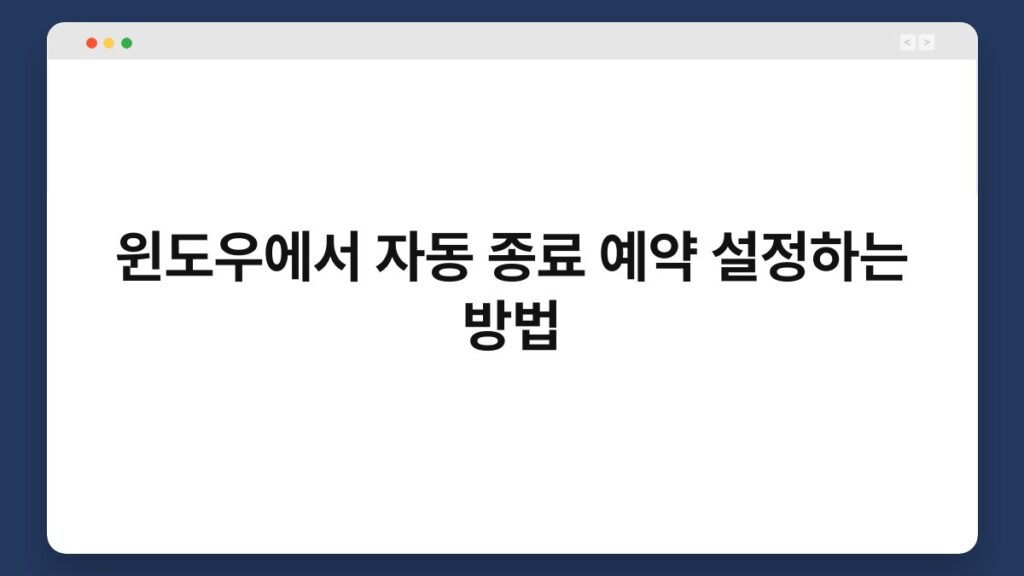 윈도우에서 자동 종료 예약 설정하는 방법 1