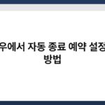 윈도우에서 자동 종료 예약 설정하는 방법 3