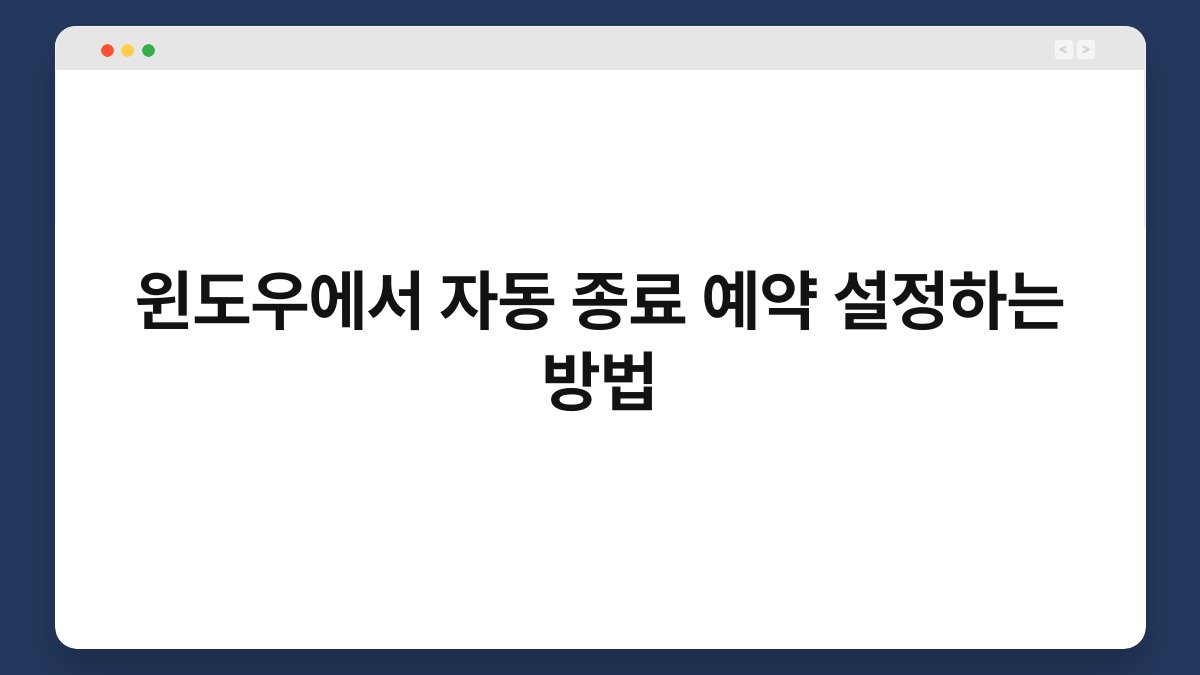 윈도우에서 자동 종료 예약 설정하는 방법 1