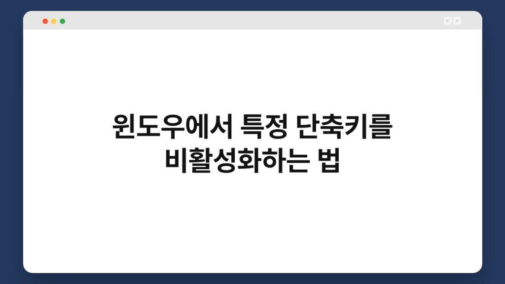 윈도우에서 특정 단축키를 비활성화하는 법 1