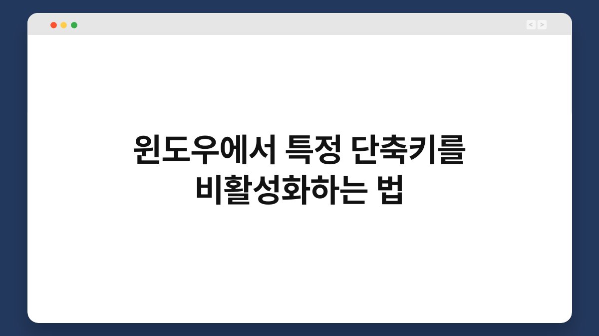 윈도우에서 특정 단축키를 비활성화하는 법 1