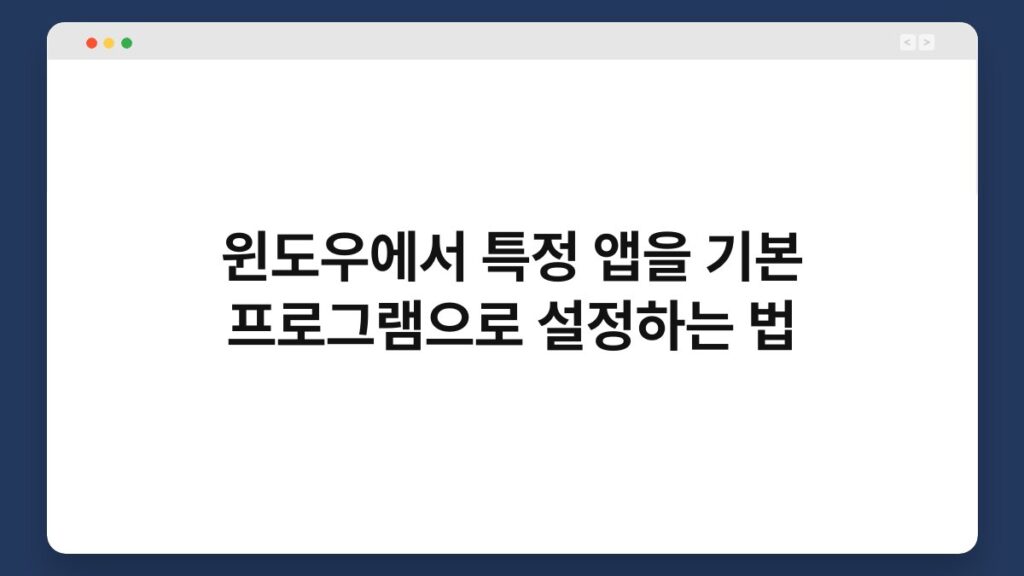 윈도우에서 특정 앱을 기본 프로그램으로 설정하는 법 2
