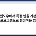 윈도우에서 특정 앱을 기본 프로그램으로 설정하는 법 6