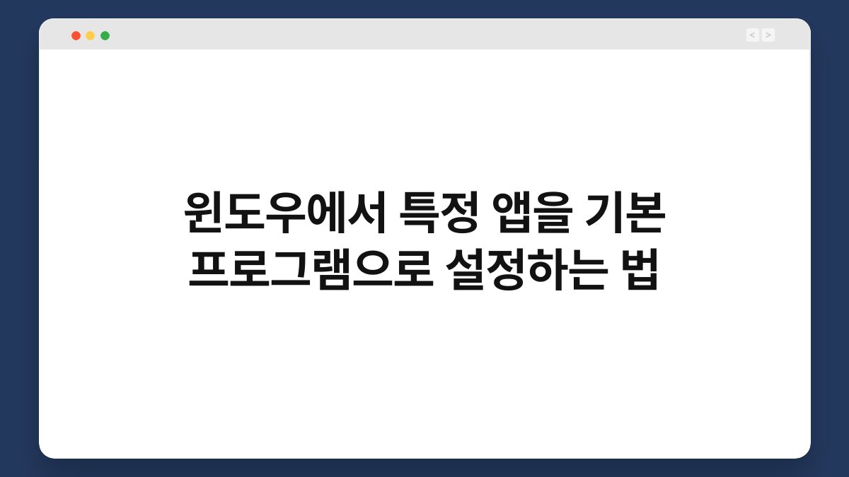 윈도우에서 특정 앱을 기본 프로그램으로 설정하는 법 1