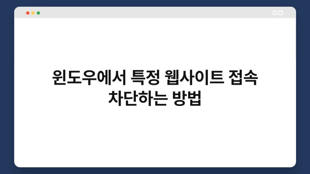 윈도우에서 특정 웹사이트 접속 차단하는 방법 1