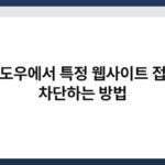윈도우에서 특정 웹사이트 접속 차단하는 방법 3