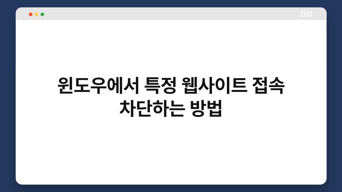 윈도우에서 특정 웹사이트 접속 차단하는 방법 1