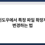 윈도우에서 특정 파일 확장자 변경하는 법 6