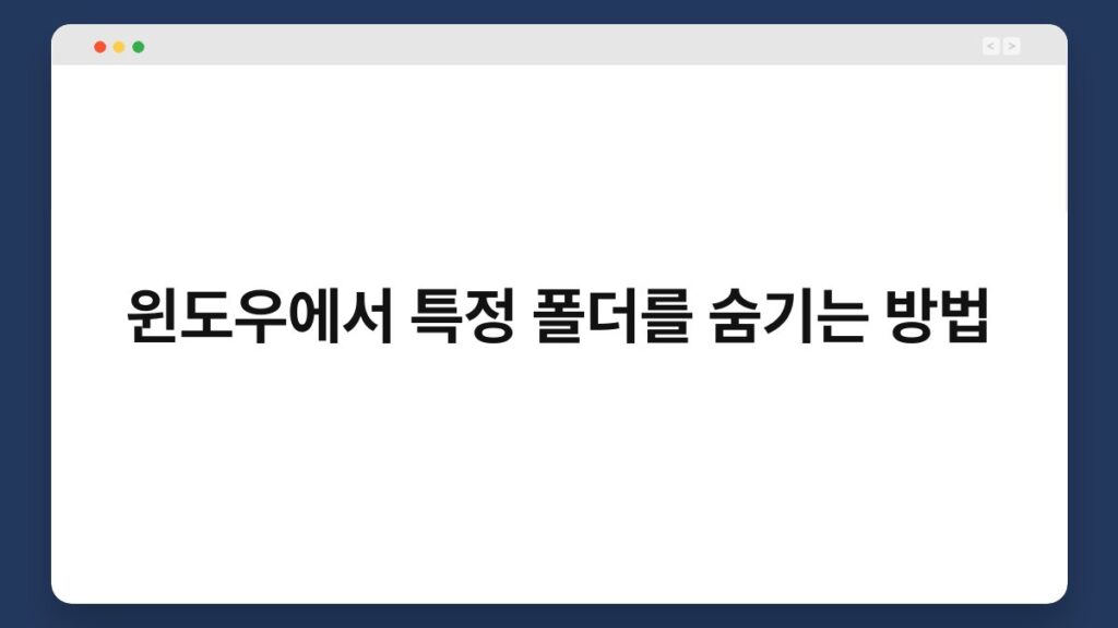 윈도우에서 특정 폴더를 숨기는 방법 2