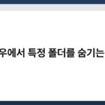 윈도우에서 특정 폴더를 숨기는 방법 4
