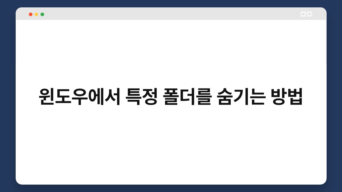 윈도우에서 특정 폴더를 숨기는 방법 1