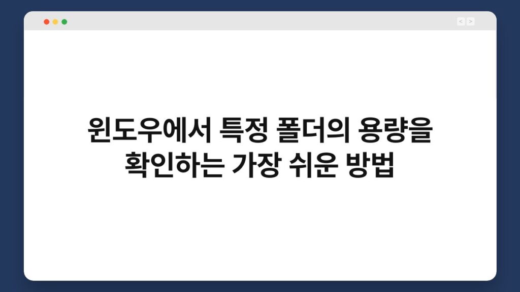 윈도우에서 특정 폴더의 용량을 확인하는 가장 쉬운 방법 1