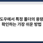 윈도우에서 특정 폴더의 용량을 확인하는 가장 쉬운 방법 6
