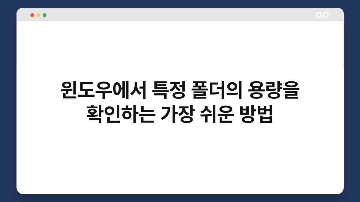 윈도우에서 특정 폴더의 용량을 확인하는 가장 쉬운 방법 1