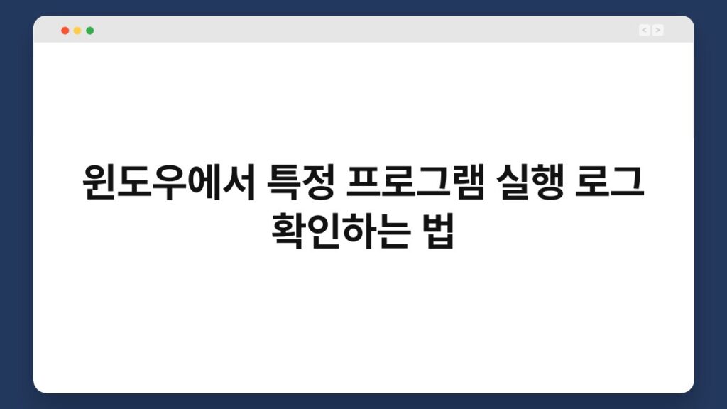윈도우에서 특정 프로그램 실행 로그 확인하는 법 1