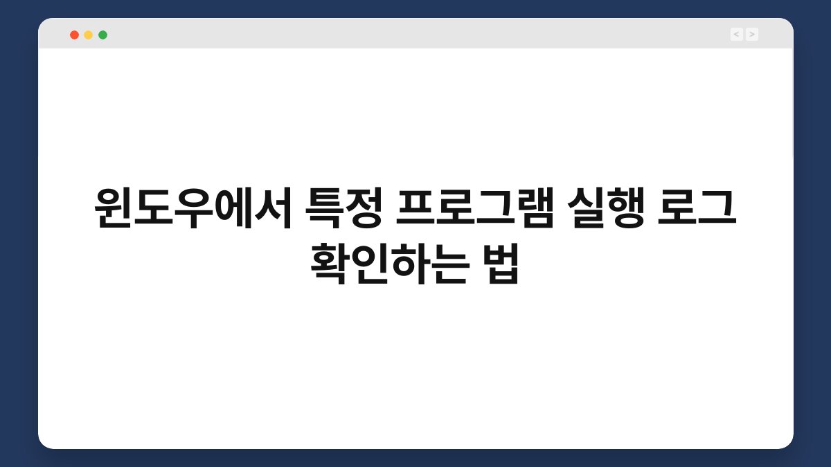 윈도우에서 특정 프로그램 실행 로그 확인하는 법 1