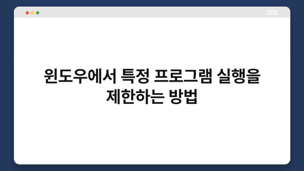 윈도우에서 특정 프로그램 실행을 제한하는 방법 1