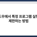 윈도우에서 특정 프로그램 실행을 제한하는 방법 5