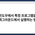 윈도우에서 특정 프로그램을 백그라운드에서 실행하는 법 2