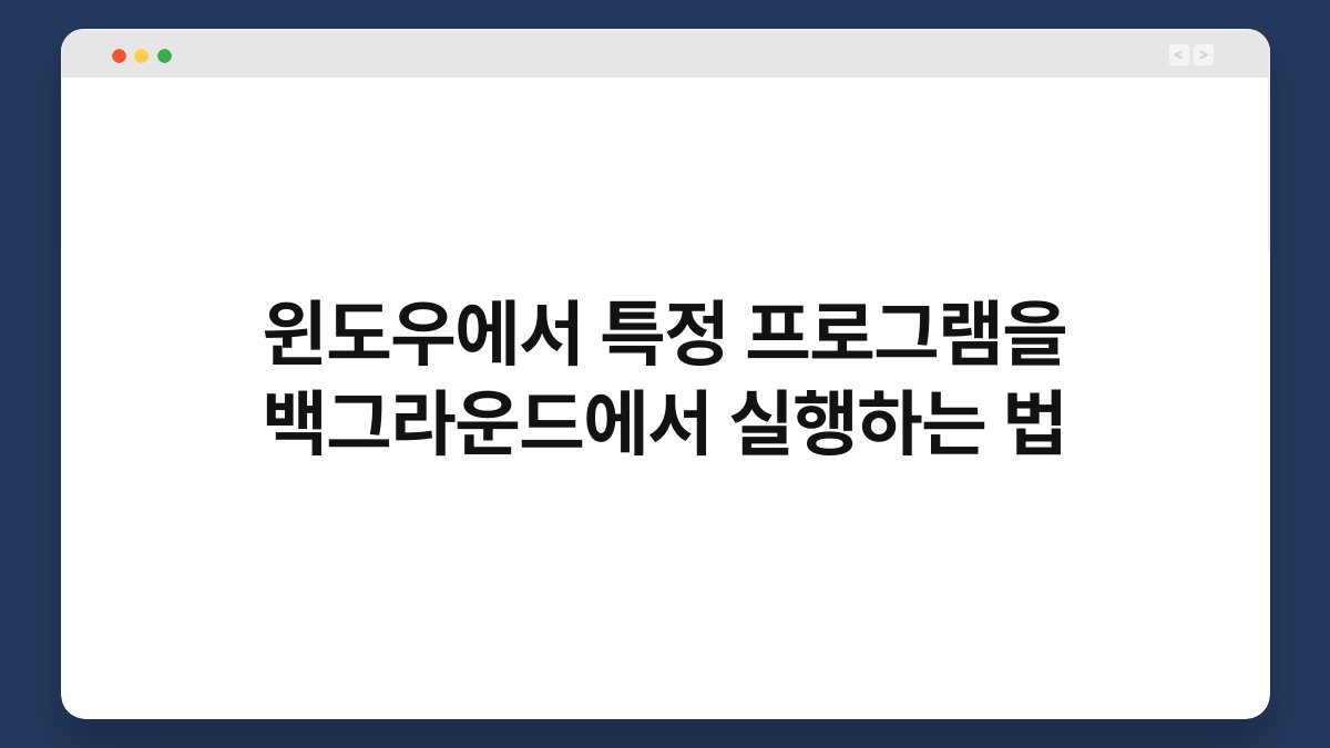 윈도우에서 특정 프로그램을 백그라운드에서 실행하는 법 1