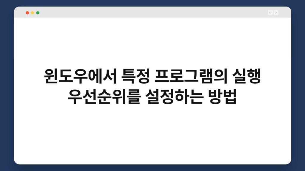 윈도우에서 특정 프로그램의 실행 우선순위를 설정하는 방법 2