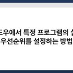 윈도우에서 특정 프로그램의 실행 우선순위를 설정하는 방법 3