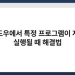 윈도우에서 특정 프로그램이 자동 실행될 때 해결법 4