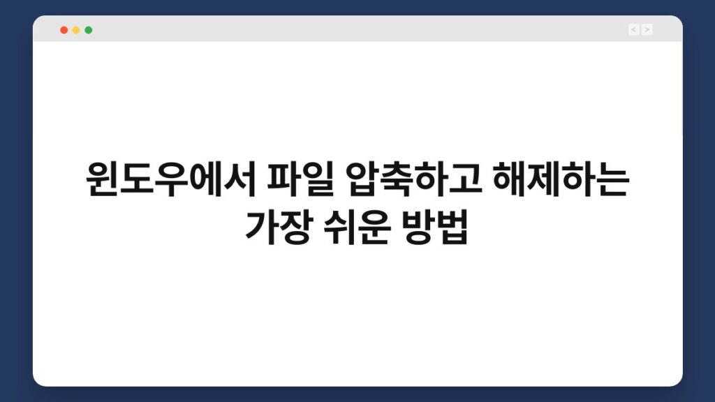 윈도우에서 파일 압축하고 해제하는 가장 쉬운 방법 2