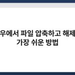 윈도우에서 파일 압축하고 해제하는 가장 쉬운 방법 3