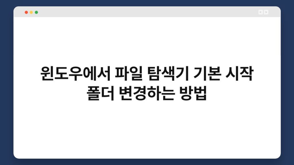 윈도우에서 파일 탐색기 기본 시작 폴더 변경하는 방법 1