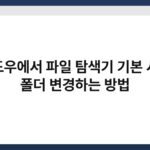 윈도우에서 파일 탐색기 기본 시작 폴더 변경하는 방법 4