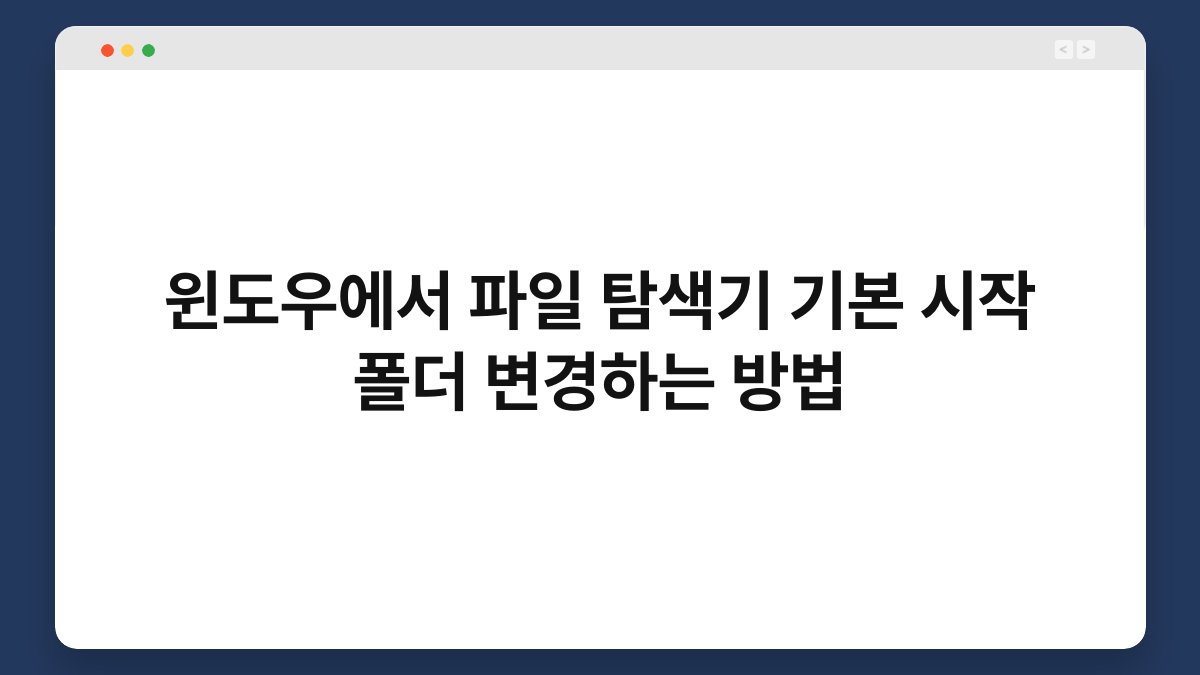 윈도우에서 파일 탐색기 기본 시작 폴더 변경하는 방법 1