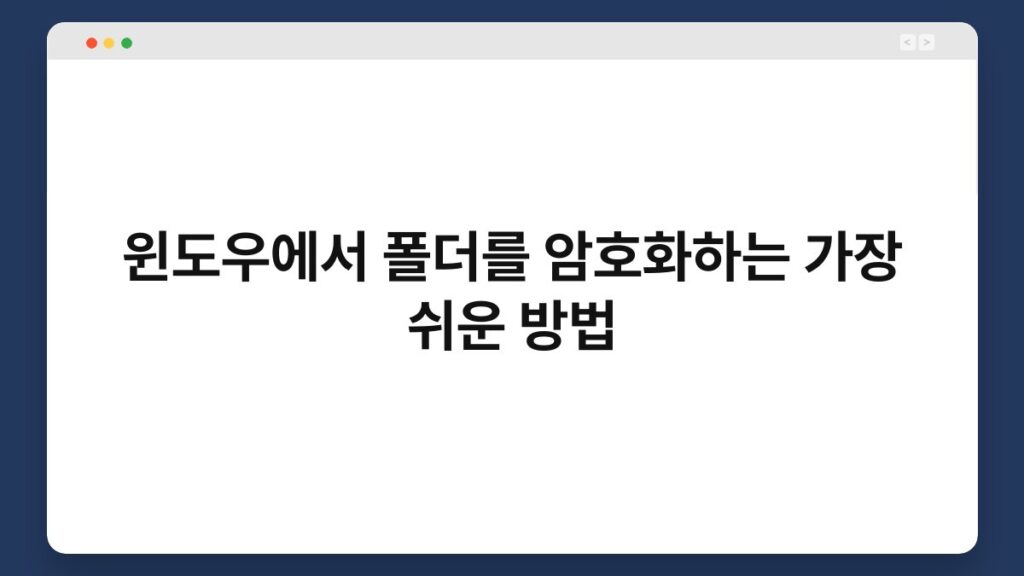 윈도우에서 폴더를 암호화하는 가장 쉬운 방법 1