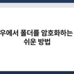 윈도우에서 폴더를 암호화하는 가장 쉬운 방법 5