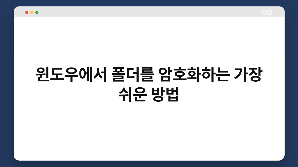 윈도우에서 폴더를 암호화하는 가장 쉬운 방법 1