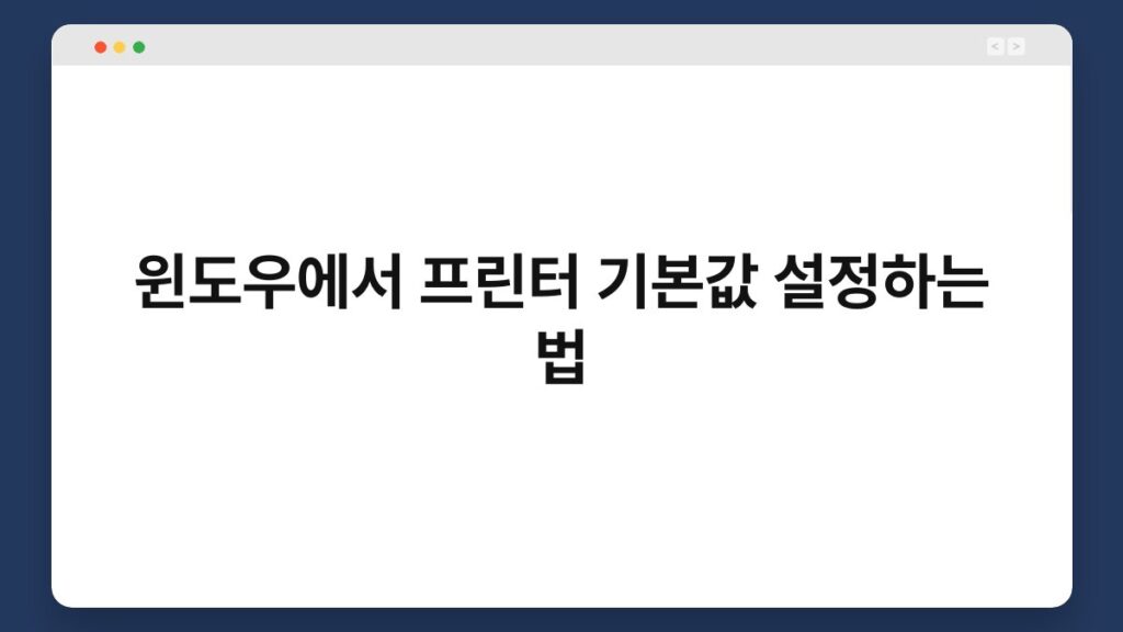 윈도우에서 프린터 기본값 설정하는 법 1