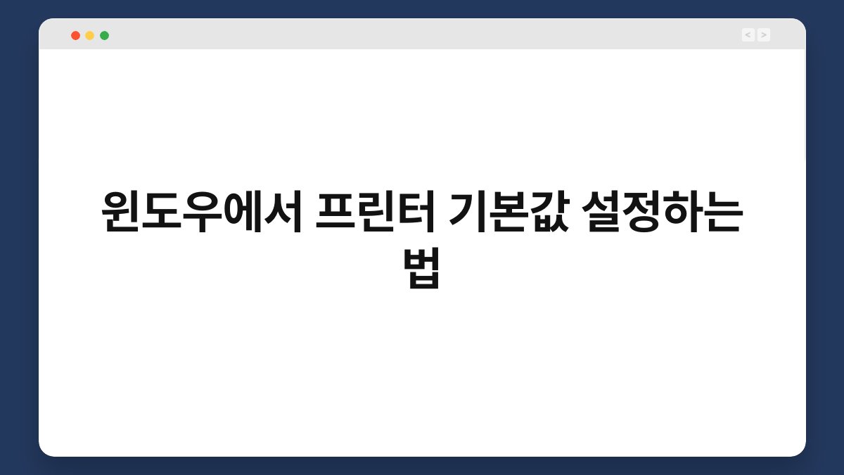 윈도우에서 프린터 기본값 설정하는 법 1