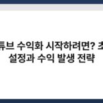 유튜브 수익화 시작하려면? 초기 설정과 수익 발생 전략 5