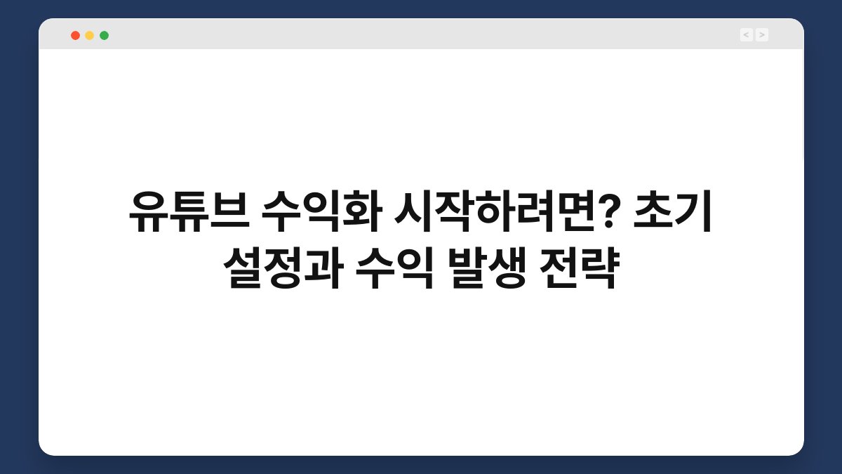 유튜브 수익화 시작하려면? 초기 설정과 수익 발생 전략 1