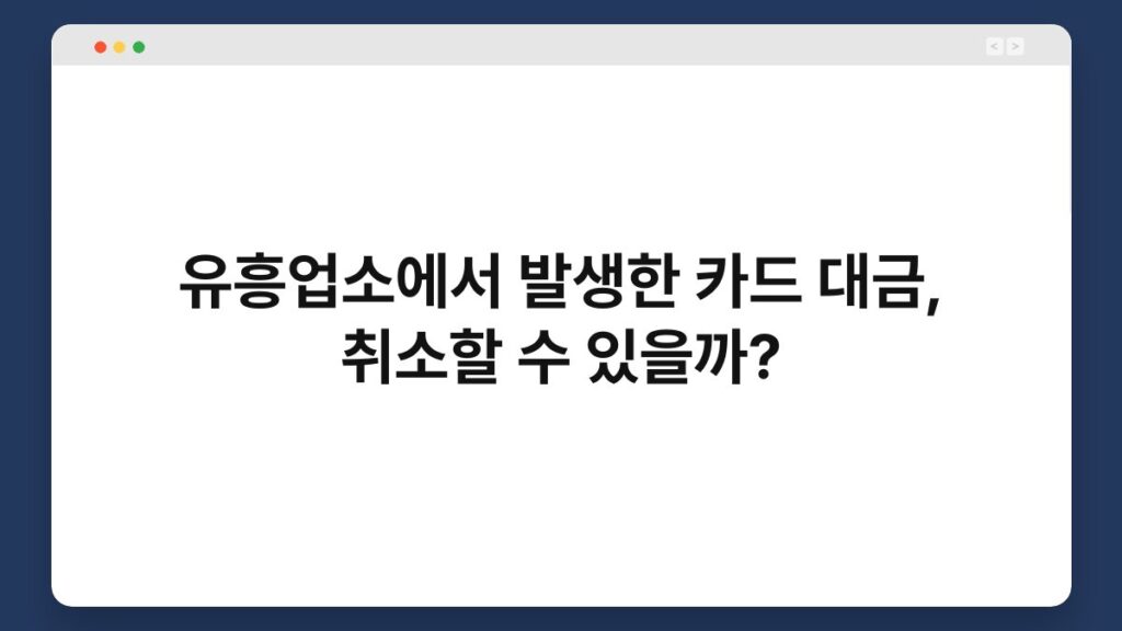 유흥업소에서 발생한 카드 대금, 취소할 수 있을까? 2