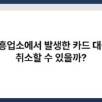 유흥업소에서 발생한 카드 대금, 취소할 수 있을까? 2