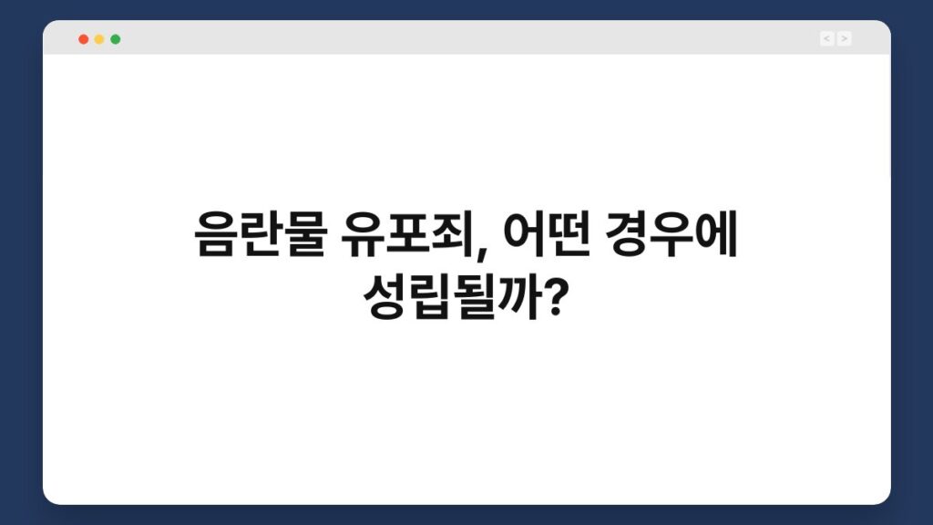 음란물 유포죄, 어떤 경우에 성립될까? 2