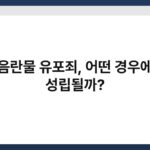 음란물 유포죄, 어떤 경우에 성립될까? 3