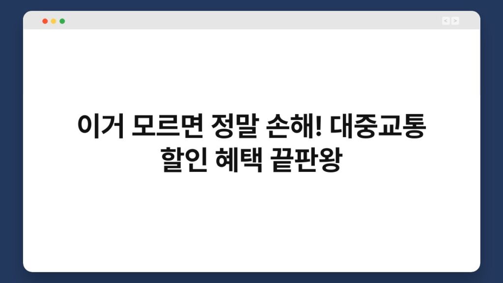 이거 모르면 정말 손해! 대중교통 할인 혜택 끝판왕 1