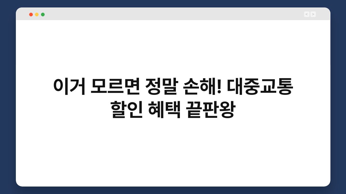 이거 모르면 정말 손해! 대중교통 할인 혜택 끝판왕 1